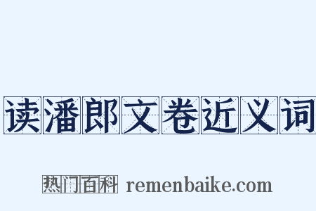 读潘郎文卷近义词是什么意思的图片